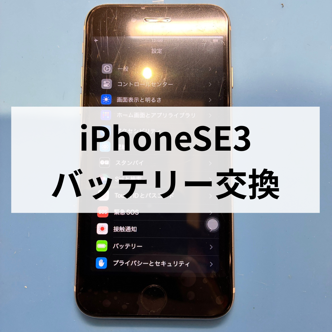 【スマホ修理工房天神地下街店】iPhoneSE3のバッテリー減りが早い方へ🔋即日交換で快適復活！📱✨